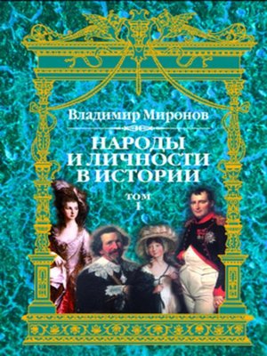 Народы и личности в истории. Том 1 - ebook